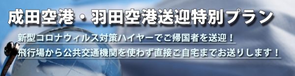 成田空港・羽田空港送迎特別プラン