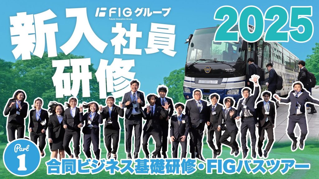 2025年度採用 新入社員 FIGグループ合同研修