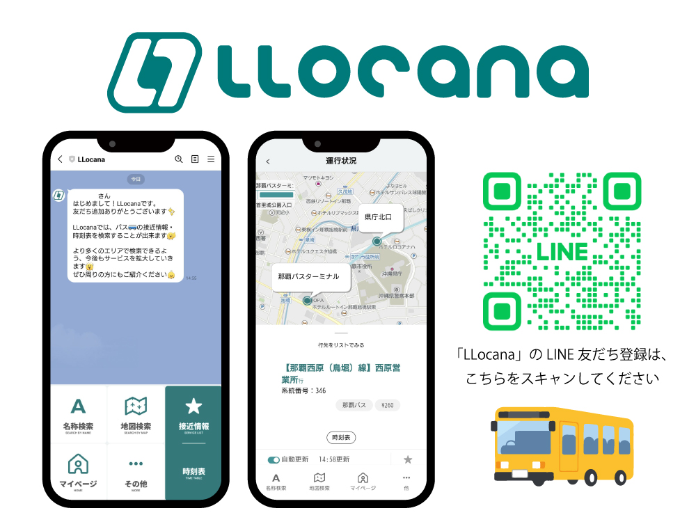 LINEで使える全国版バスロケーションサービス「LLocana（ロカナ）」