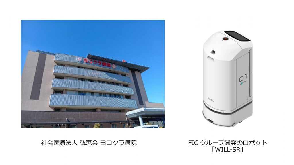 ヨコクラ病院で検体搬送の実証実験に使用された搬送ロボットWILL-SR。