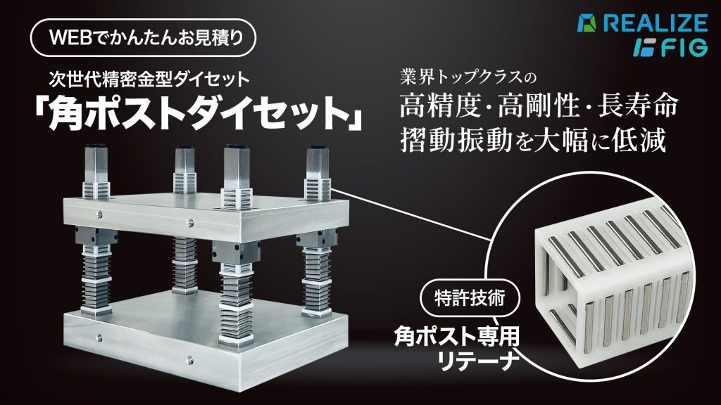 REALIZEが販売開始した次世代精密金型ダイセット「角ポストダイセット」の製品外観。高精度・高剛性・長寿命を実現する角ポスト構造および専用リテーナを採用しています。