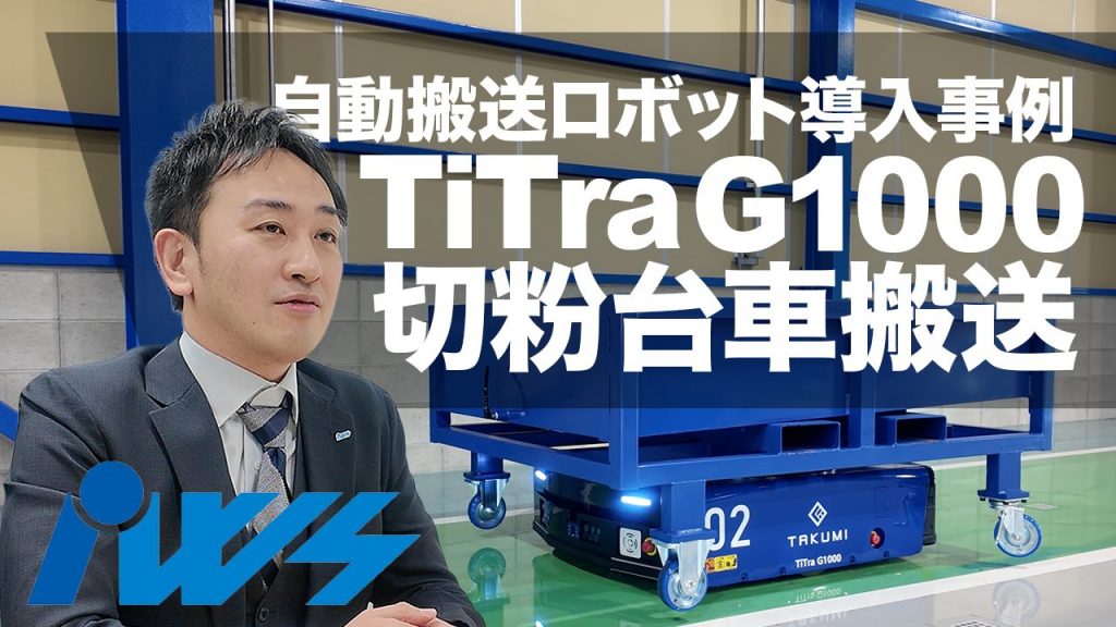 岩瀬鉄工株式会社 八ツ面工場に導入された自動搬送ロボットTiTra G1000の導入事例動画(FIGグループ公式YouTube)