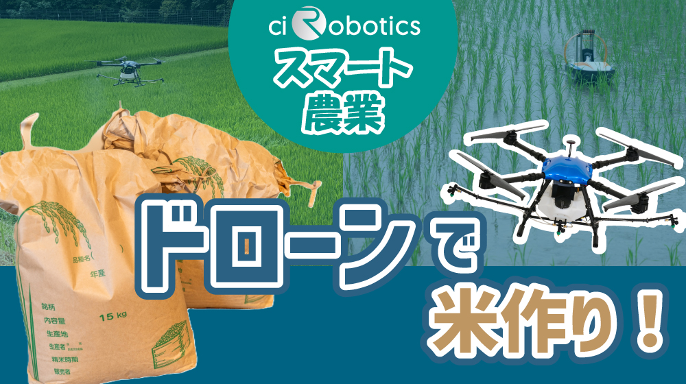 ciRoboticsのドローンによるスマート農業 米づくりの取り組み