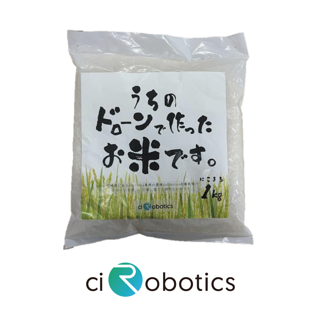 ciRoboticsのドローンで栽培したスマート農業のお米(1kg)