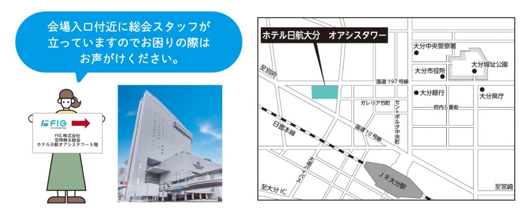 FIG株式会社 第8回定時株主総会 会場アクセス(ホテル日航大分オアシスタワー)
