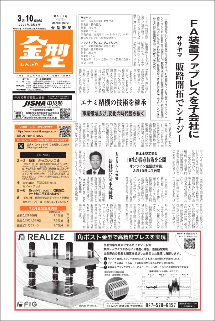金型しんぶん2026年3月10日号でREALIZEの角ポストダイセットが紹介された掲載紙面（1面）。