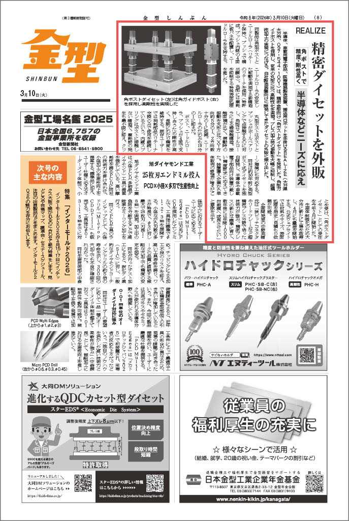 金型しんぶん2026年3月10日号でREALIZEの角ポストダイセットが紹介された掲載紙面（8面）。