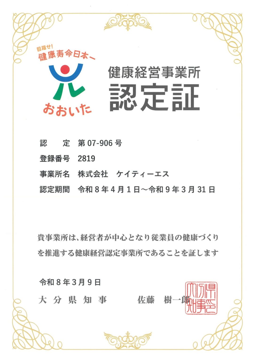 健康経営事業所認定証