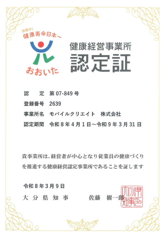 健康経営事業所認定証