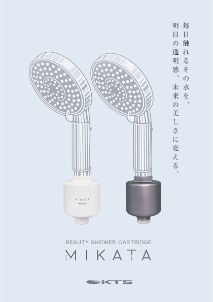 シャワーカートリッジ「MIKATA」