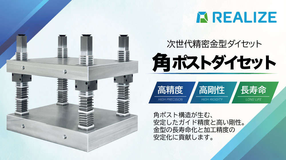 REALIZEの次世代精密金型ダイセット「角ポストダイセット」。