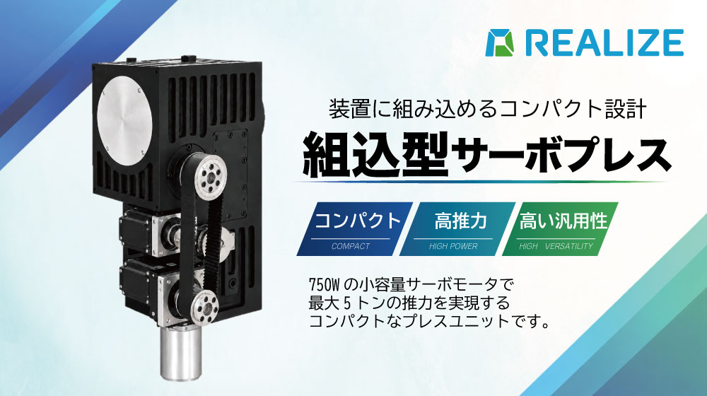 REALIZEのオリジナル製品「組込型サーボプレス」